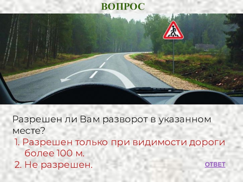 На этой дороге вам запрещается. Разрешен ли разворот в указанном месте. Разрешается ли вам выполнить разворот в указанном месте пешеходный. Разрешается ли разворот в указанном месте ответ. Разоешен ди ВАИ разворот в этом месте.