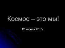 Презентация к внеклассному мероприятию Космос - это мы!