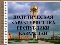 Политическая характеристика Республики Казахстана