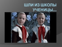 Презентация Шли из школы ученицы