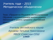 Предметно-Языковое Интегрированное Обучение с использованием инновационных технологий в рамках предмета Английский язык.