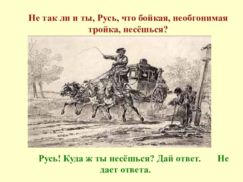 Птица тройка из поэмы гоголя отрывок. Эх Русь тройка отрывок мертвые души. Русь куда несешься ты дай ответ. Русь куда ж несешься ты дай ответ не дает ответа.