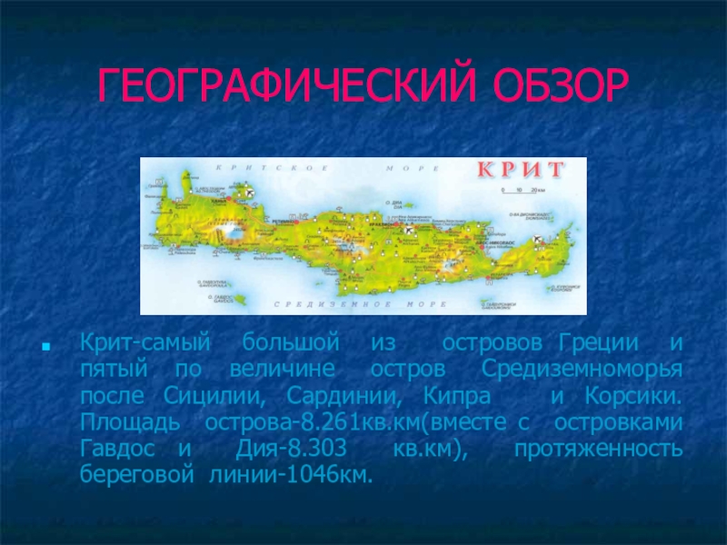 Положение по туризму. Географическое положение острова Крит. Остров Крит площадь. Крит самый большой остров Греции. Крит географическое положение.