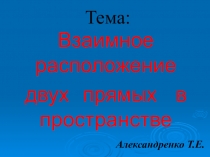 Презентация к уроку по геометрии на тему : Взаимное расположение прямых в пространстве.