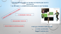 Презентация к коучингу на тему Теоретические основы кембриджского подхода к процессам преподавания и обучения