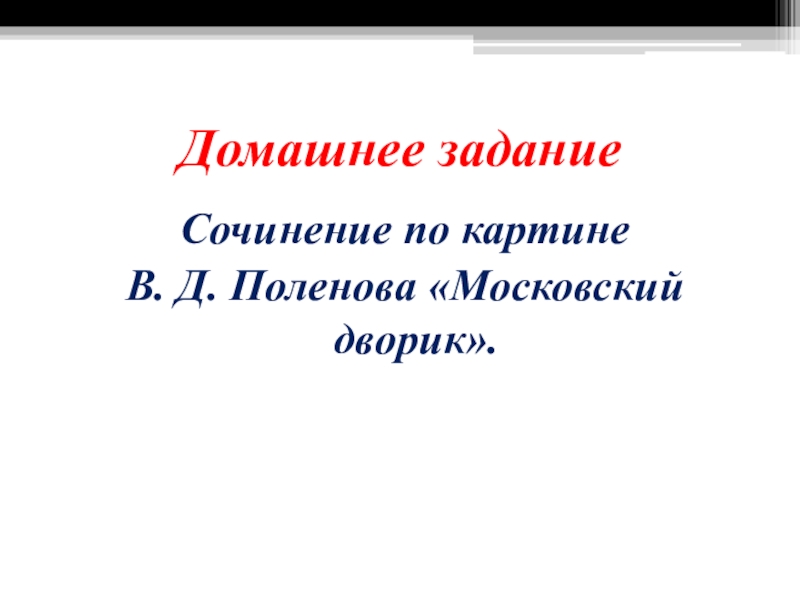 Сочинение по картине поленова московский дворик