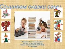 Творческий проект Сочиняем сказки сами