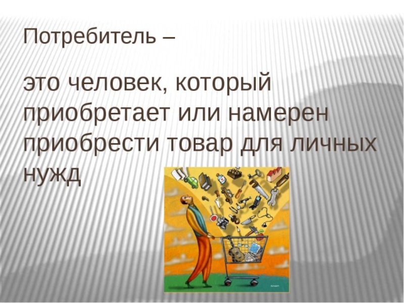 Потребитель значение. Потребитель. Кто такой потребитель. Потребитель это кратко. Потребитель для презентации.