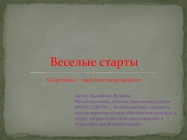 Презентация к спортивно - массовому мероприятию