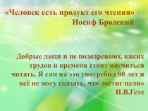 Презентация к исследовательской работе Человек есть продукт его чтения
