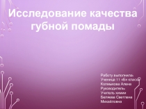 Презентация по химии Исследование качества губной помады