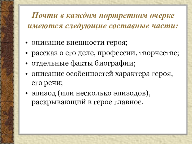 Очерк портрет. Портретный очерк. Портретный очерк план. Портретный очерк примеры. Портретный очерк план написания.