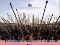 Презентация по истории на тему Тридцатилетняя война
