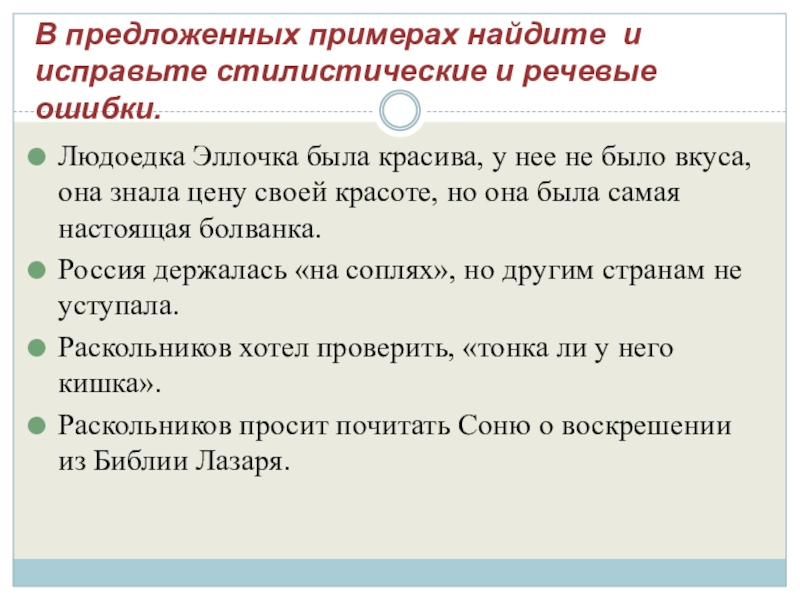 В предложенных примерах найдите и исправьте стилистические и речевые ошибки. Людоедка Эллочка была красива, у нее не