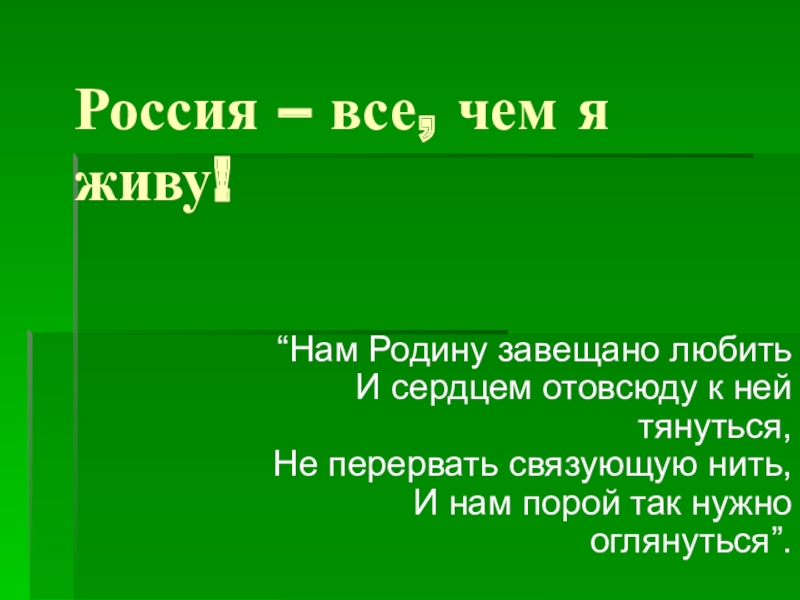 Конкурс Россия - все,чем я живу