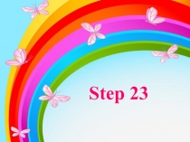 Презентация по английскому языку Step 23 для 2 класса