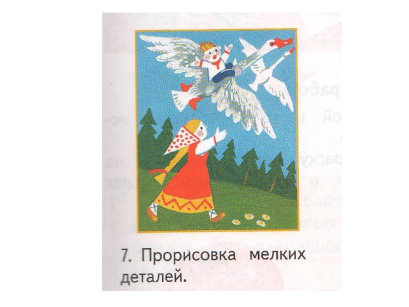 Иллюстрирование русской народной сказки гуси лебеди изо 2 класс презентация