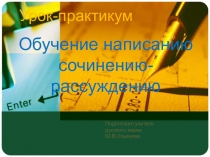Презентация по русскому языку на тему Обучение написанию сочинения-рассуждения 10 класс