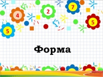Презентация по математике Все геометрические фигуры?Форма. 1 класс