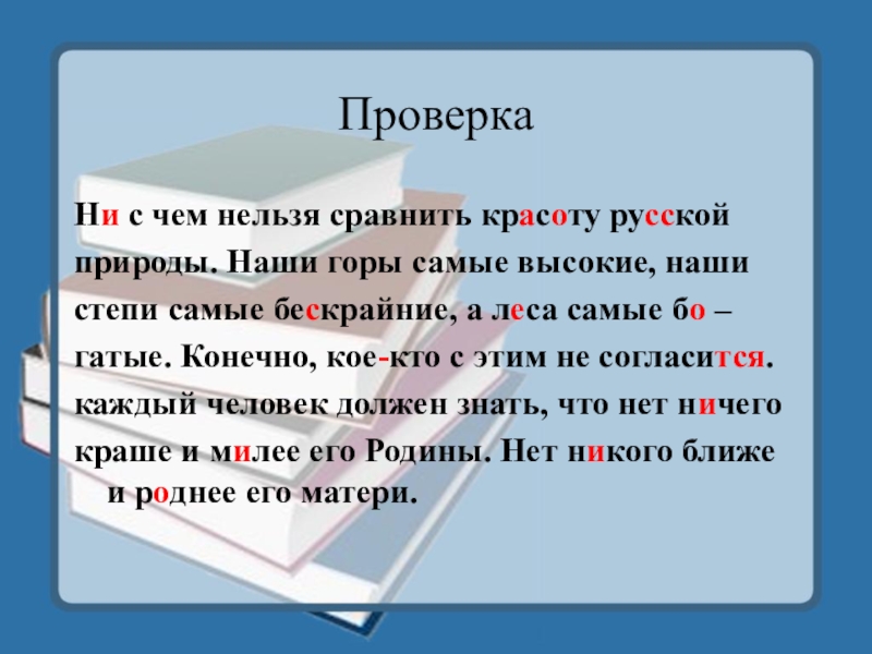 ПроверкаНи с чем нельзя сравнить красоту русской природы. Наши горы самые высокие, наши степи самые бескрайние, а