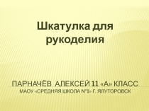 Презентация по технологии Шкатулка для рукоделия