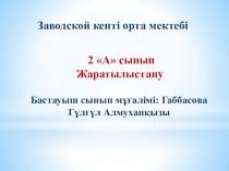 Презентатция по естествознанию на тему  Денеге қалай күтім жасау керек? (2 класс)