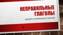 Презентация по английскому языку на тему Неправильные глаголы (5-8 класс)