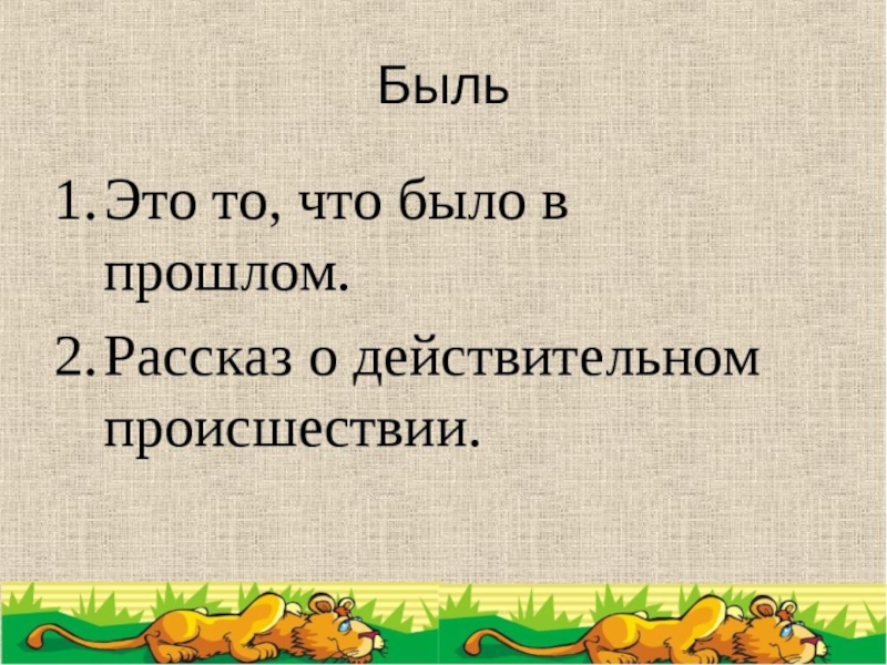 Работа с текстом быль для детей