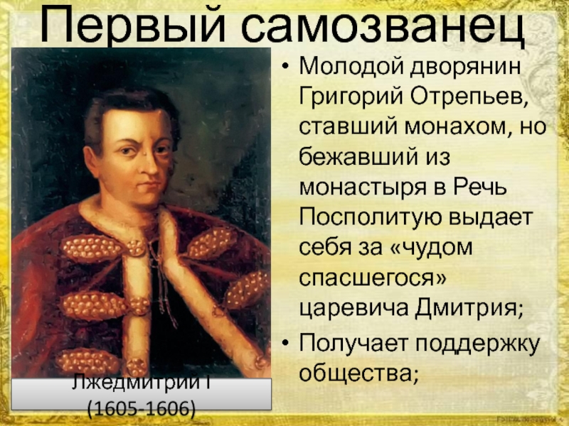 Царь самозванец. Григорий Отрепьев смута. Григорий Отрепьев Лжедмитрий 1 портрет. Григорий Отрепьев 1 самозванец. Начало самозванства Лжедмитрий 1.