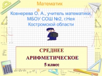 Среднее арифметическое. Презентация по математике