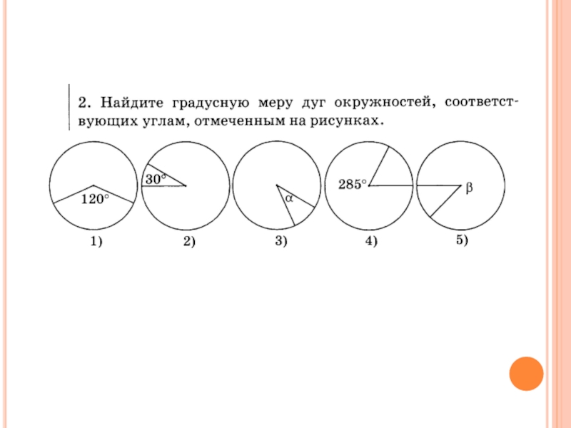 Градусная мера дуги окружности теорема о вписанном угле презентация 8 класс атанасян