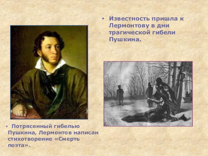 Какие размышления вызвала у лермонтова трагическая. Известность Пушкина. Смерть поэта Пушкина. Лермонтов известность. В дни трагической гибели Пушкина.