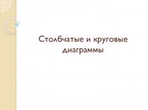 Презентация к уроку геометрии на тему Столбчатые и круговые диаграммы