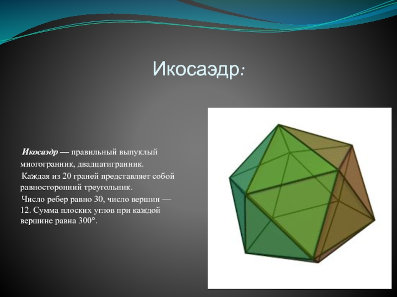 Презентация на тему икосаэдр