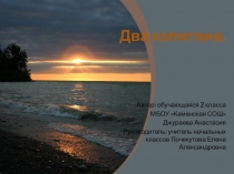 Презентация к исследовательской работе Два капитана (2 класс)