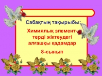 Химия Химиялық элементтерді жіктеу 8 сынып
