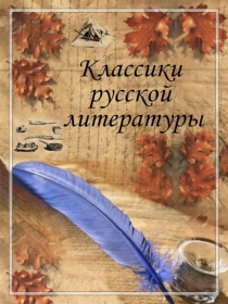 Презентация портретной галереи классиков русской литературы