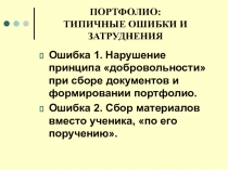 Портфолио.Типичные ошибки
