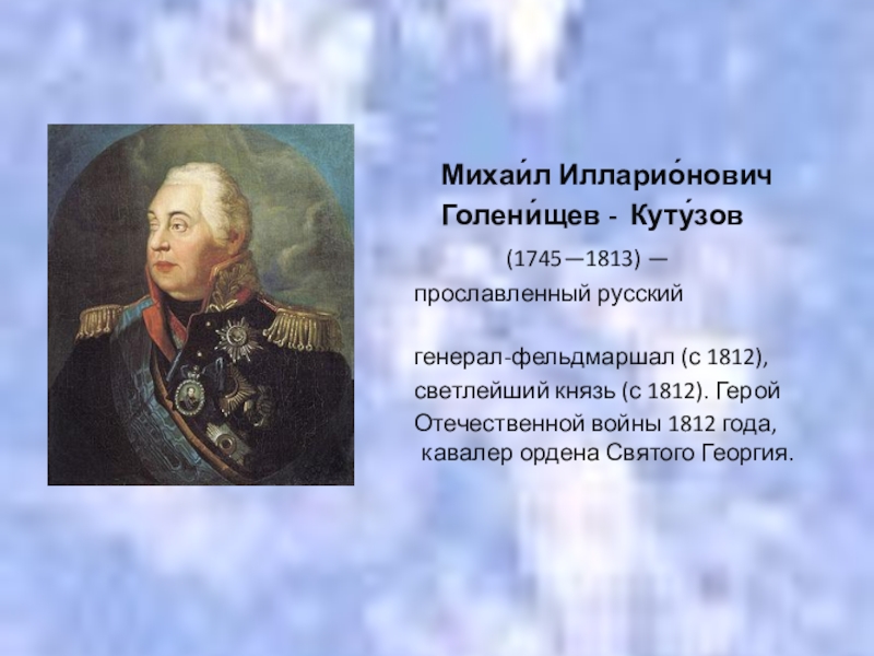 Титул смоленский. Кутузов Михаил Илларионович (1745 – 1813). 1745 Михаил Кутузов, полководец, генерал-фельдмаршал. Михаил Илларионович Кутузов генерал фельдмаршал 1745 1813. Кутузов русские полководцы Отечественной войны 1812 года..