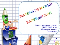 Презентация по математике Математический калейдоскоп