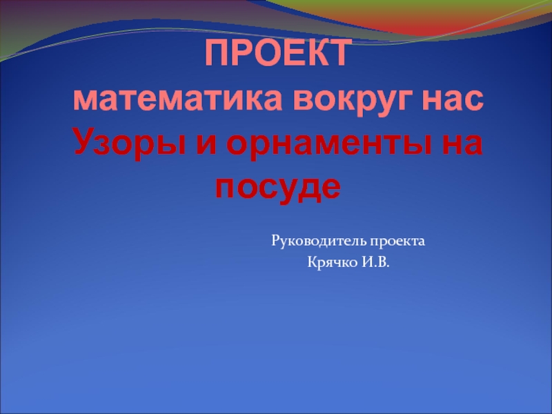 Проект 2 класс узоры вокруг нас. Математика 2 класс проект математика вокруг нас. Математика вокруг нас проект 2 класс титульный лист. Проект по математике 2 класс узоры и орнаменты на посуде. Проэткт математика во кругтнас проэкт 2 класс.