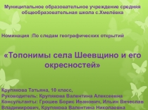 :Топонимы села Шеевщино