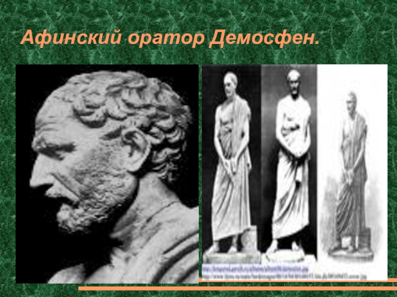 Самым знаменитым греческим оратором был демосфен. Демосфен и Филипп Македонский. Афинский оратор. Демосфен оратор. Демосфен отец.