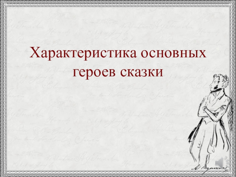 Характеристика основных героев сказки