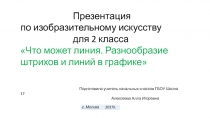 Презентация по изобразительному искусству Что может линия. Графика (2 класс)