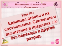 Презентация по математике Сложение и вычитание в пределах 100 УМК Гармония 2 класс