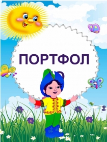 Презентация для классного руководителя Портфолио ученика