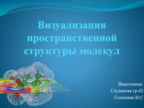 Презентация Визуализация пространственной структуры молекул