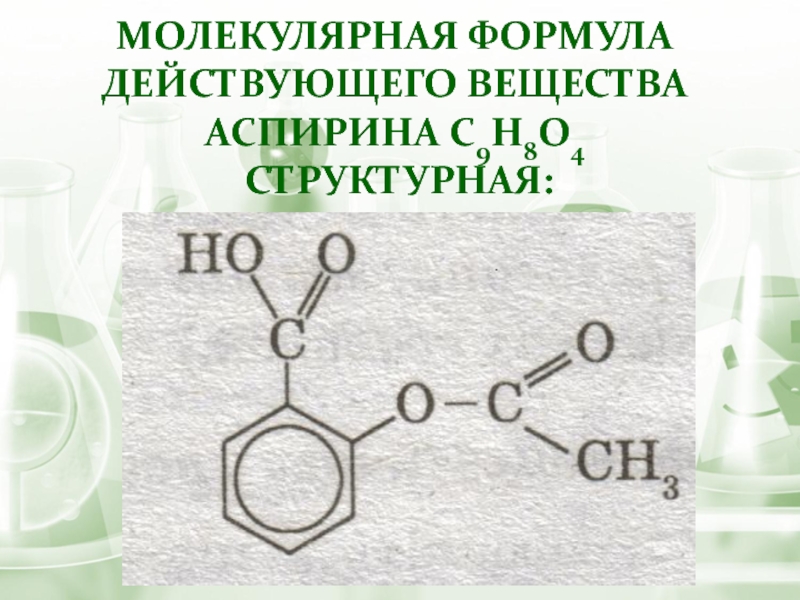 Молекулярная формула. Ацетилсалициловая кислота формула молекулярная. Ацетилсалициловая кислота формула химическая. Ацетилсалициловая кислота структурная формула химическая. Ацетилсалициловая кислота формула.