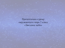 Презентация по окружающему миру на тему Звездное небо (2 класс)